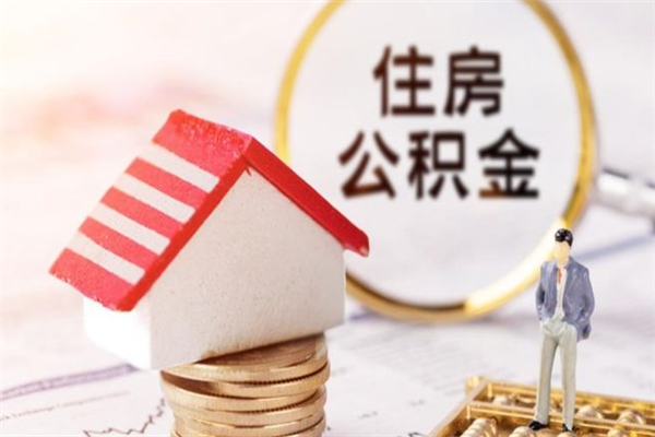随县取出个人公积金（取公积金的钱怎么取）