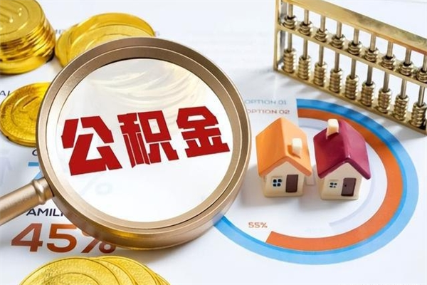 随县第三套房如何提取公积金（第三套房怎么提取公积金）
