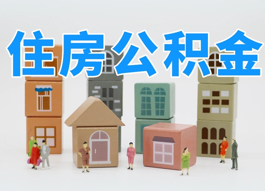 随县住房公积金哪年开始实行（住房公积金是那一年开始实施的）