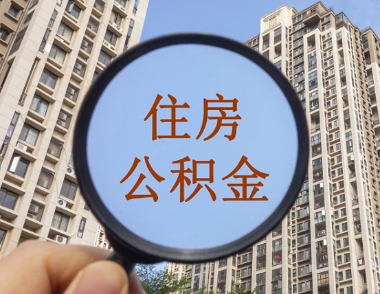 随县怎么把封存的住房公积金取出来（怎样取出封存状态的公积金）