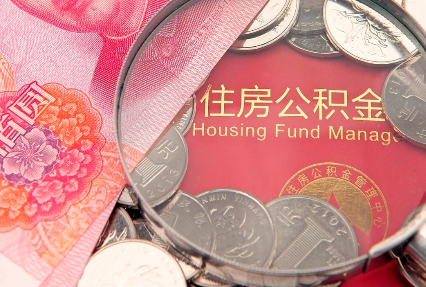 随县取出个人公积金（取公积金的钱怎么取）