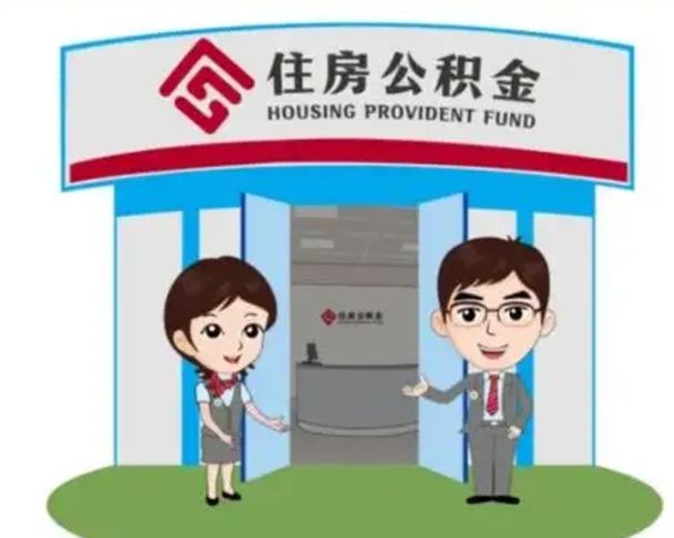 随县离职后可以全额提取住房公积金吗（离职了是不是可以提取公积金）